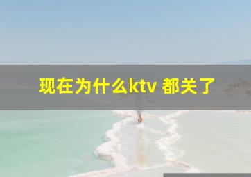 现在为什么ktv 都关了